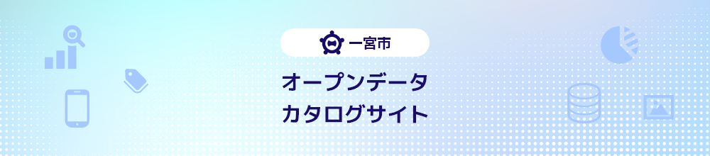 一宮市オープンデータカタログサイト