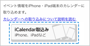 iPhoneでのiCalendar取込みボタンの画像