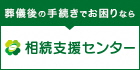 葬儀後の手続きでお困りなら　相続支援センター（外部リンク・新しいウインドウで開きます）
