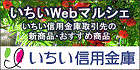 いちいWebマルシェ　いちい信用金庫取引先の新商品・おすすめ商品　いちい信用金庫（外部リンク・新しいウインドウで開きます）