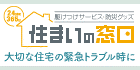 駆けつけサービス・防災グッズ　住まいの窓口　大切な住宅の緊急トラブル時に（外部リンク・新しいウインドウで開きます）