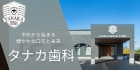 タナカ歯科（外部リンク・新しいウインドウで開きます）