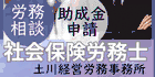 労務相談　助成金申請　社会保険労務士　土川経営労務事務所（外部リンク・新しいウインドウで開きます）