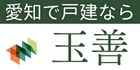 愛知で戸建てなら　玉善（外部リンク・新しいウインドウで開きます）