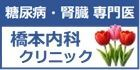 糖尿病・腎臓 専門医　橋本内科クリニック（外部リンク・新しいウインドウで開きます）