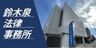 鈴木泉法律事務所（外部リンク・新しいウインドウで開きます）
