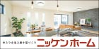 ゆとりを生み出す家づくり　ニッケンホーム（外部リンク・新しいウインドウで開きます）