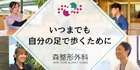いつまでも自分の足で歩くために　森整形外科（外部リンク・新しいウインドウで開きます）