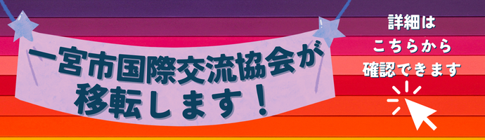 一宮市国際交流協会が移転します！