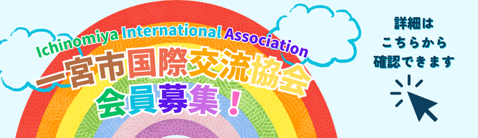 会員を募集します！