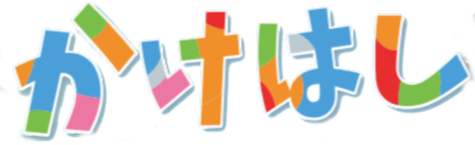 かけはしロゴ