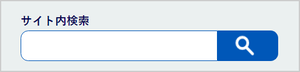 画面：サイト内検索