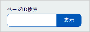 画面：ページID検索