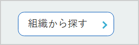 画面：組織から探す