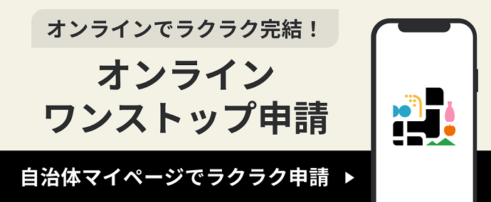 オンラインワンストップバナー（外部リンク・新しいウインドウで開きます）