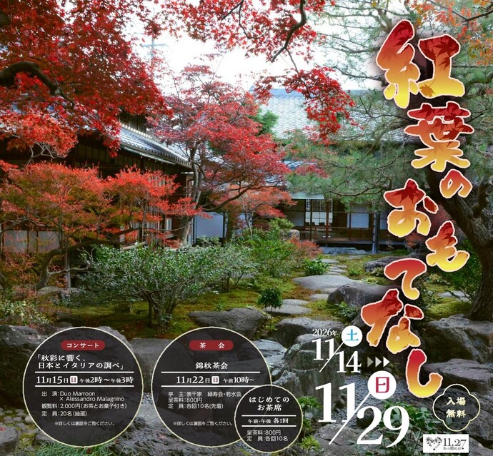 紅葉のおもてなし画像