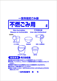 一宮市指定ごみ袋不燃ごみ用