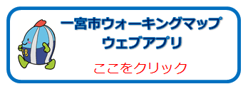 一宮市ウォーキングマップウェブアプリのバナー（外部リンク・新しいウインドウで開きます）