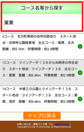 一宮市ウォーキングマップウェブアプリ「コース名等から探す」の画面