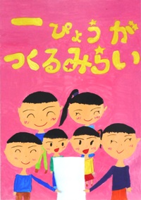 イラスト：小学校2年　平成28年度明るい選挙啓発ポスター優秀賞の画像