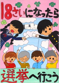 イラスト：小学校4年　平成28年度明るい選挙啓発ポスター優秀賞の画像