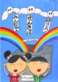 イラスト：小学校2年　平成28年度明るい選挙啓発ポスター優秀賞の画像