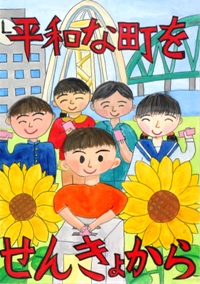 イラスト：小学校4年　平成28年度明るい選挙啓発ポスター優秀賞の画像