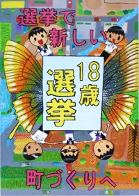 イラスト：中学校1年　平成28年度明るい選挙啓発ポスター優秀賞の画像