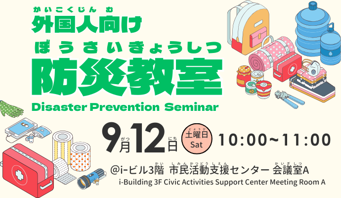 外国人向け防災教室　がいこくじんむけぼうさいきょうしつ　Disaster Prevention Seminar