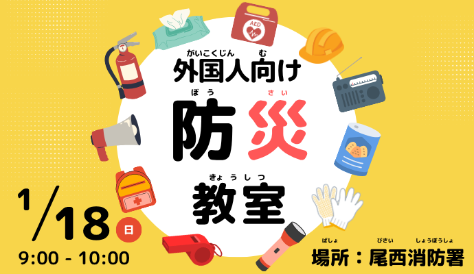 外国人向け防災教室　がいこくじんむけぼうさいきょうしつ　Disaster Prevention Workshop