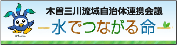 木曽三川流域自治体連携会議水でつながる命（外部リンク・新しいウインドウで開きます）