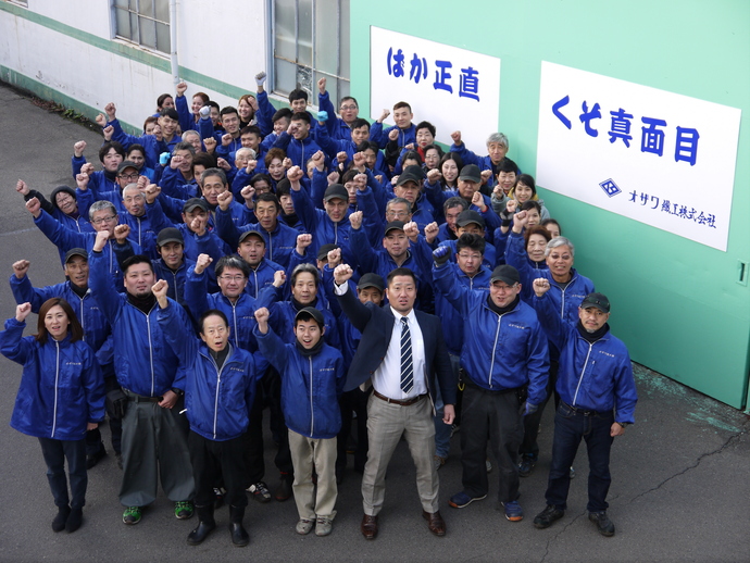 集合写真：オザワ繊工株式会社