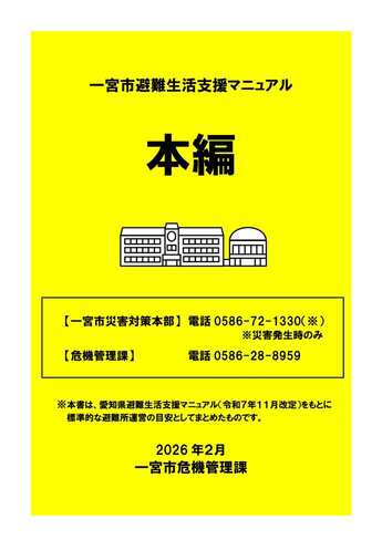 一宮市避難生活支援マニュアル本編表紙