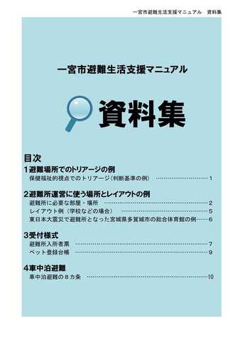 一宮市避難生活支援マニュアル資料集