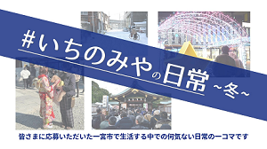 いちのみやの日常　冬　皆さまに応募いただいた一宮市で生活する中での何気ない日常の一コマです（外部リンク・新しいウインドウで開きます）