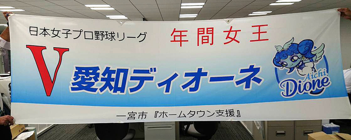 日本女子プロ野球「愛知ディオーネ」2018年間女王祝賀横断幕の写真