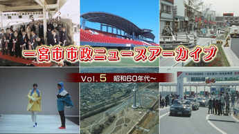 一宮市市政ニュースアーカイブ　昭和60年代～