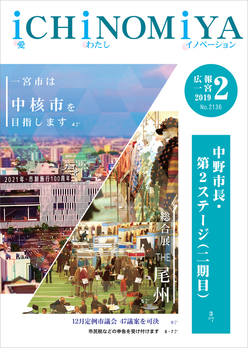 広報一宮　2019年2月号 表紙