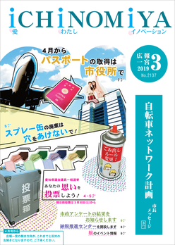 広報一宮　2019年3月号 表紙