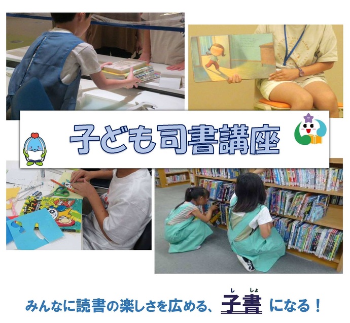 子ども司書講座