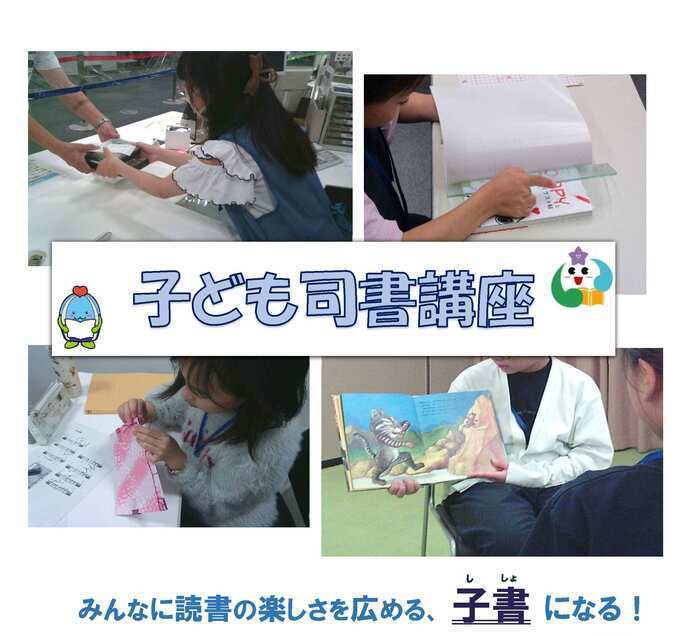 子ども司書講座