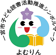 一宮市子ども読書活動推進シンボルマーク　よむりん