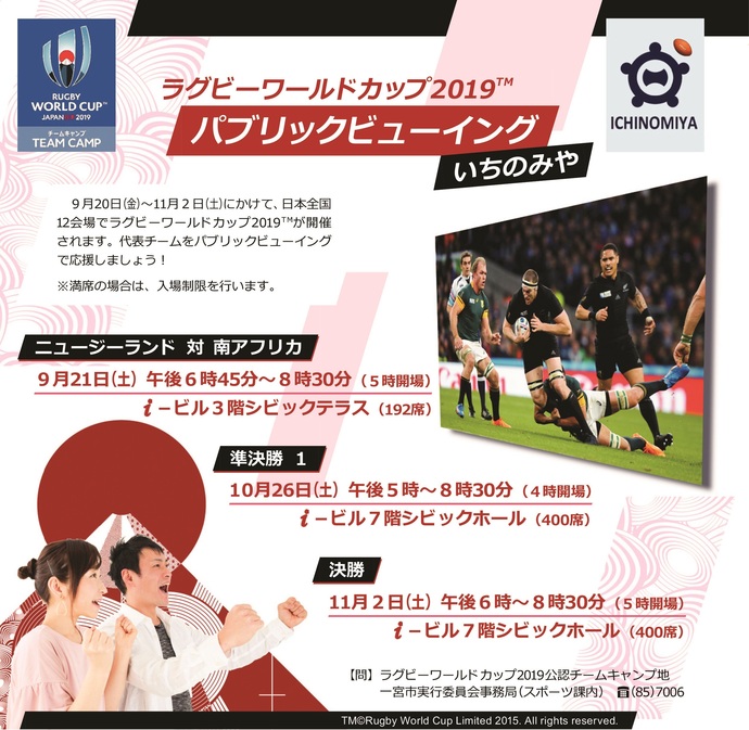 ラグビーワールドカップ2019パブリックビューイングいちのみや広報掲載記事画像