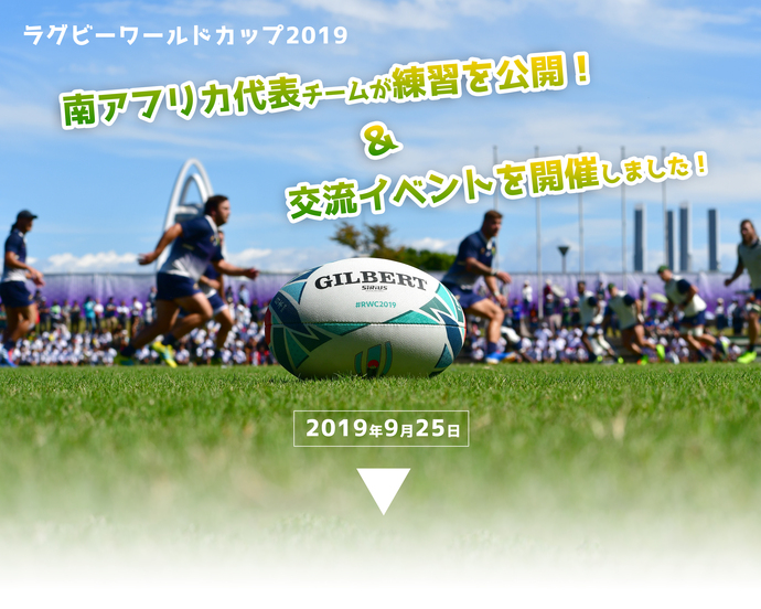 ラグビーワールドカップ」2019　南アフリカ代表チームが練習を公開！＆交流イベントを開催しました！2019年9月25日