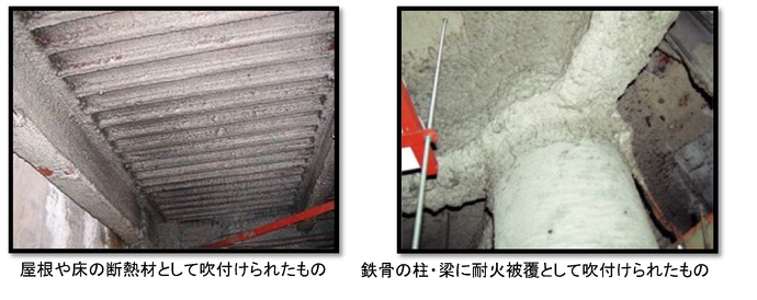 写真：アスベスト　屋根や床の断熱材として吹付けられたもの　鉄骨の柱・梁に耐火被覆として吹付けられたもの