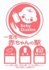 赤ちゃんの駅表示