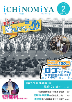 広報一宮　2020年2月号 表紙