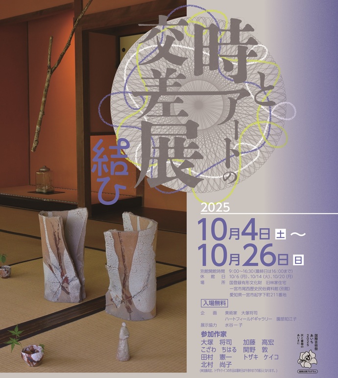 時とアートの交差展　画像