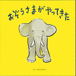画像：絵本『おぞうさまがやってきた』表紙