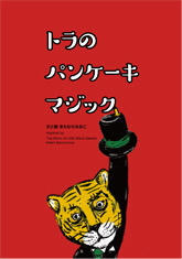 画像：絵本『トラのパンケーキマジック』表紙